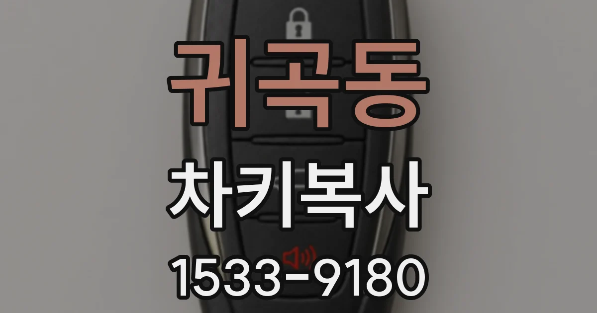 귀곡동 차키복사