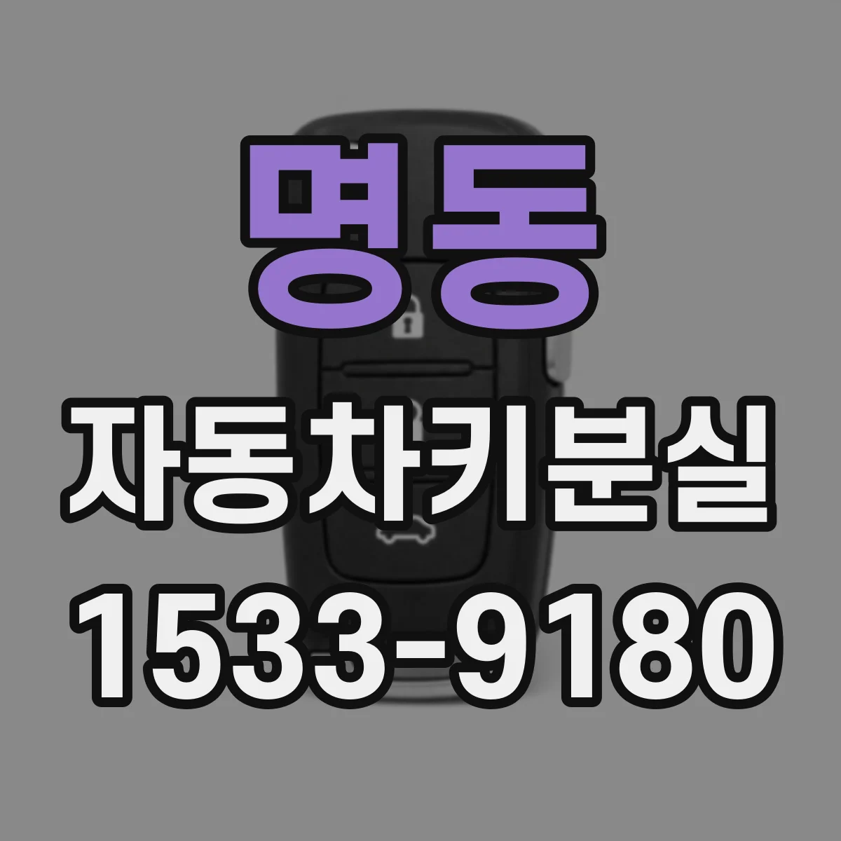 명동 자동차키분실