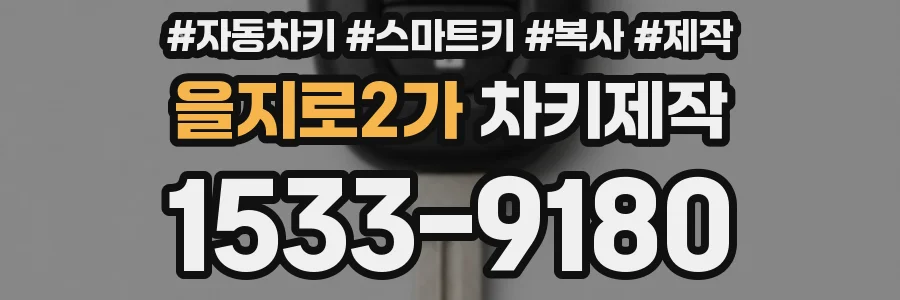 을지로2가 차키제작