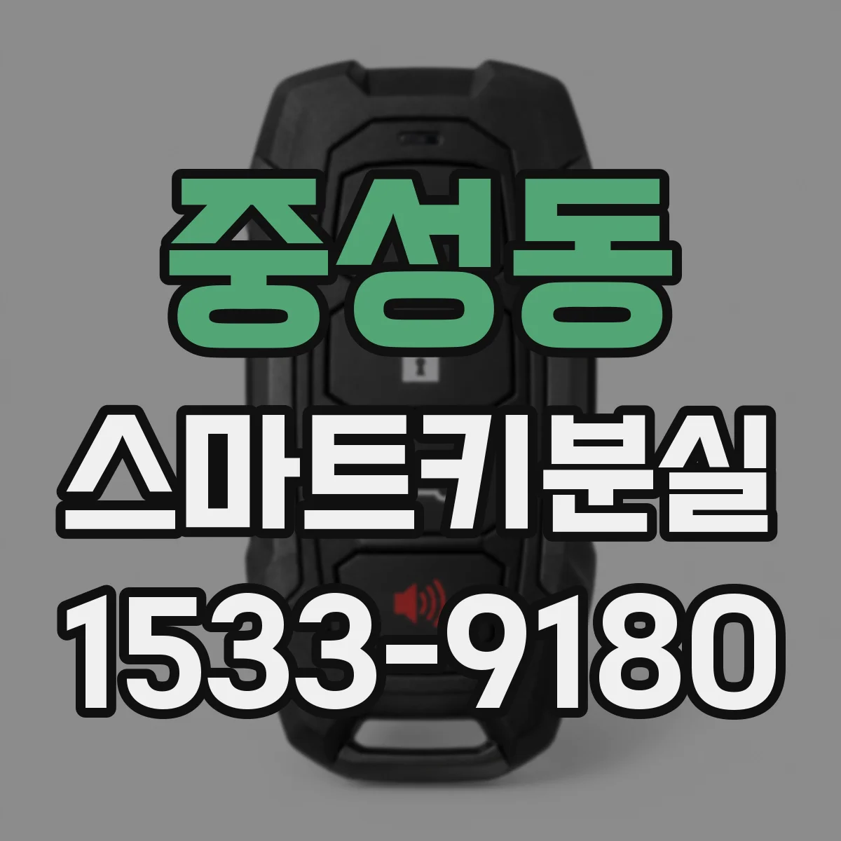 중성동 스마트키분실
