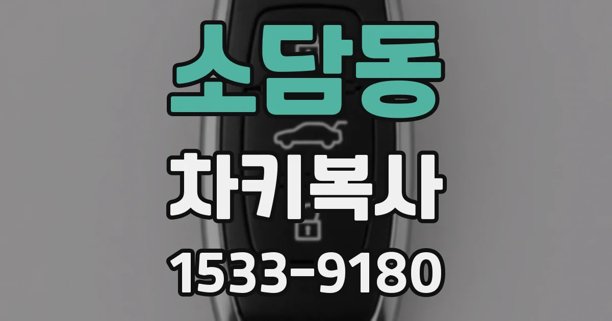 소담동 차키복사