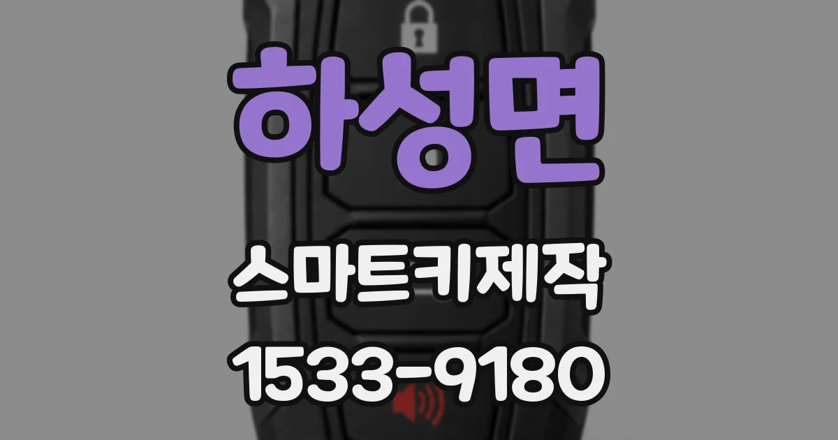 하성면 스마트키제작