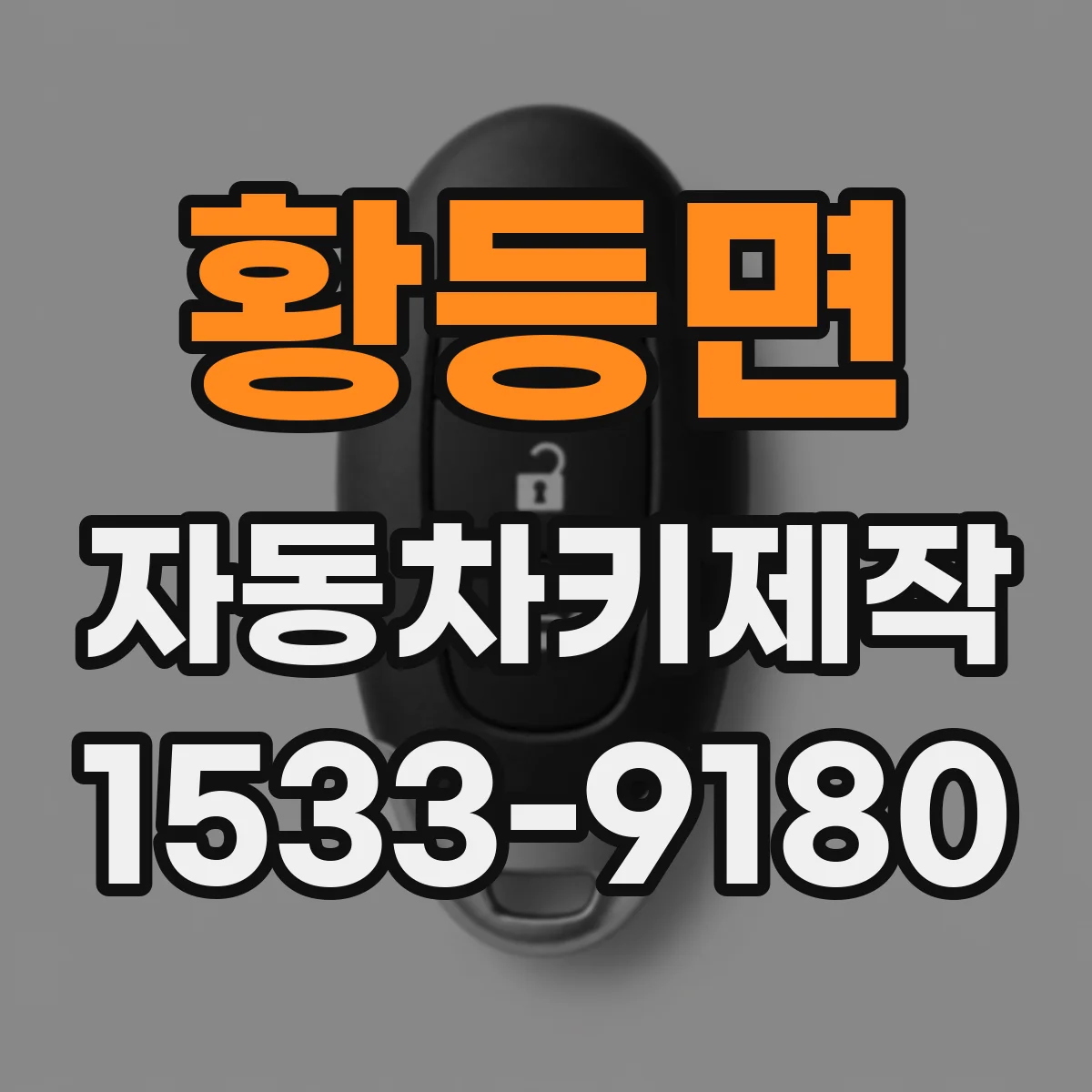황등면 자동차키제작
