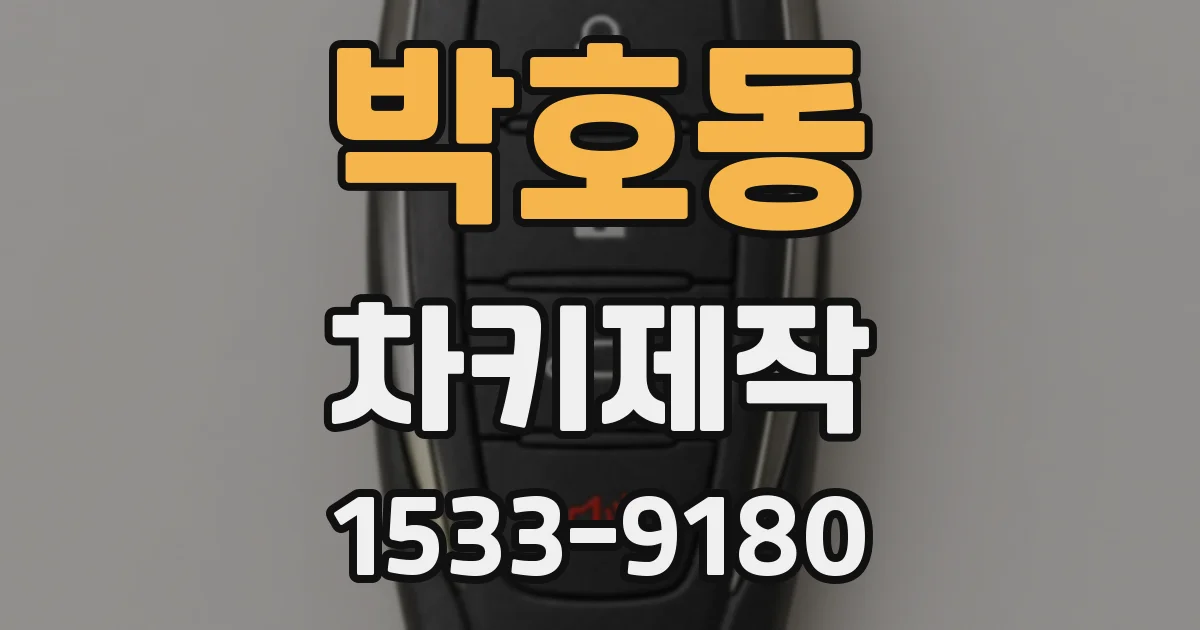 박호동 차키제작