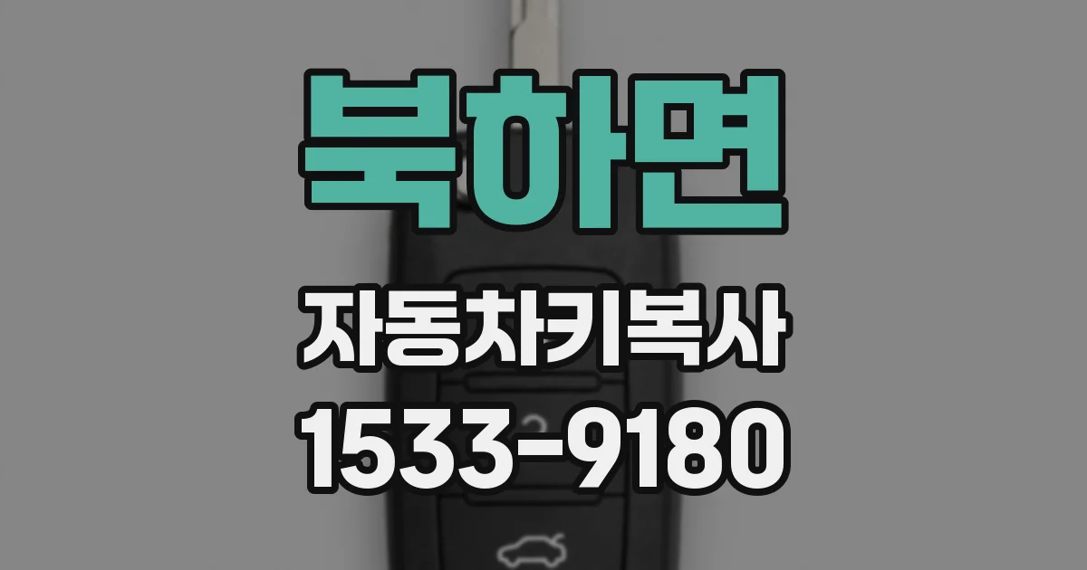 북하면 자동차키복사