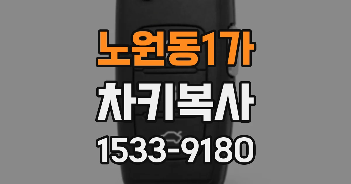노원동1가 차키복사