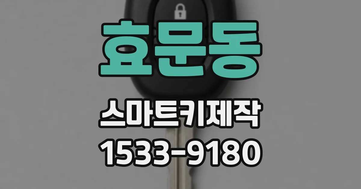 효문동 스마트키제작