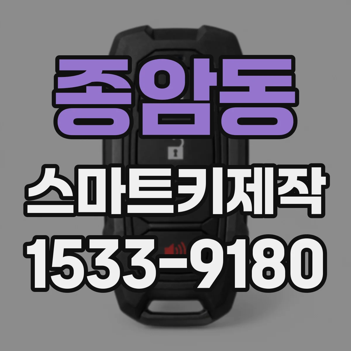 종암동 스마트키제작