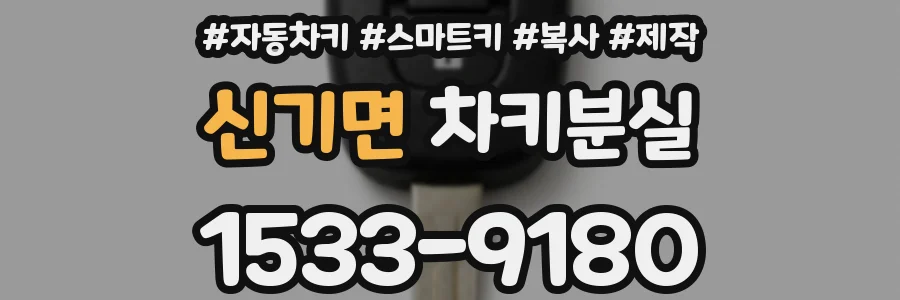 신기면 차키분실
