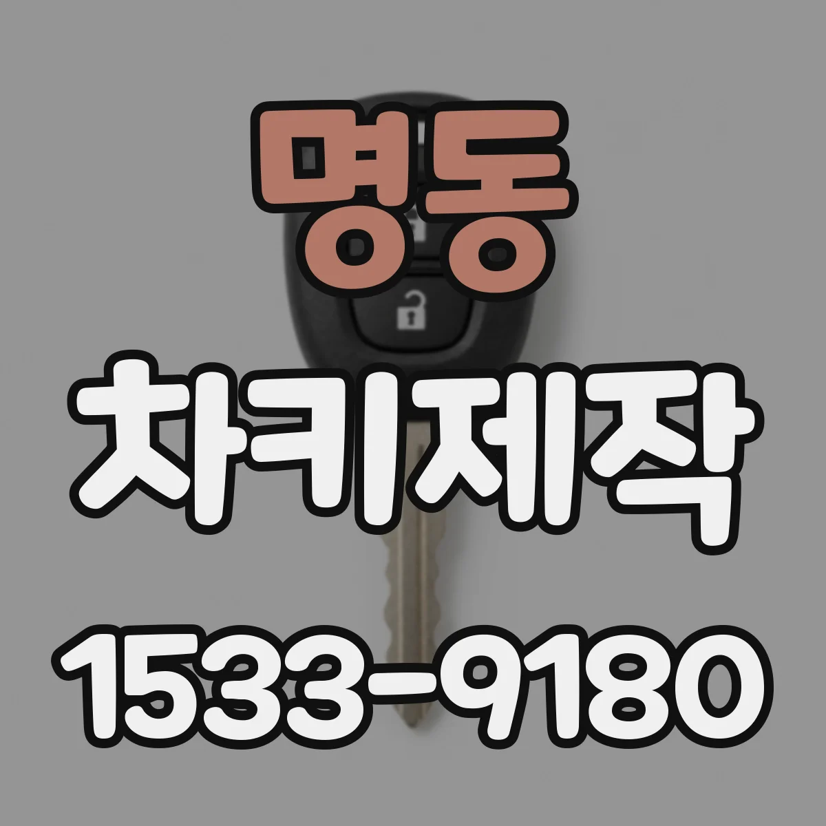 명동 차키제작