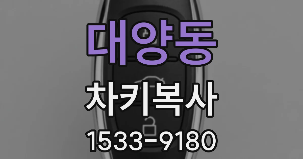 대양동 차키복사