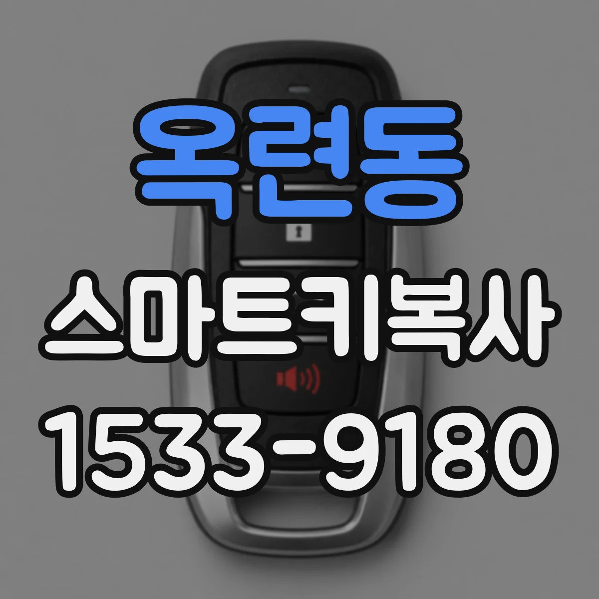 옥련동 스마트키복사