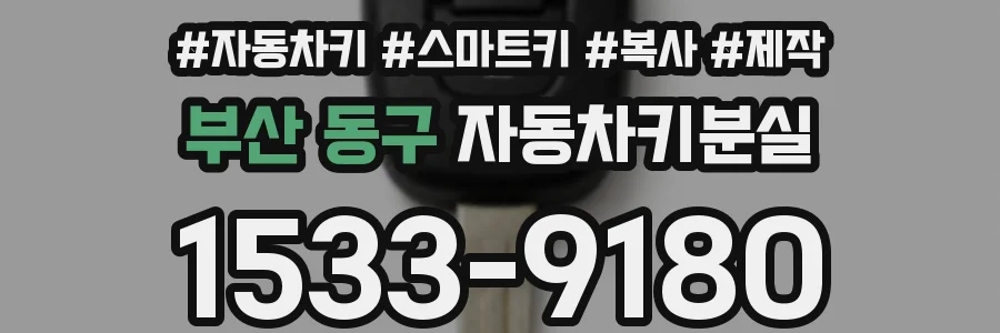 부산 동구 자동차키분실