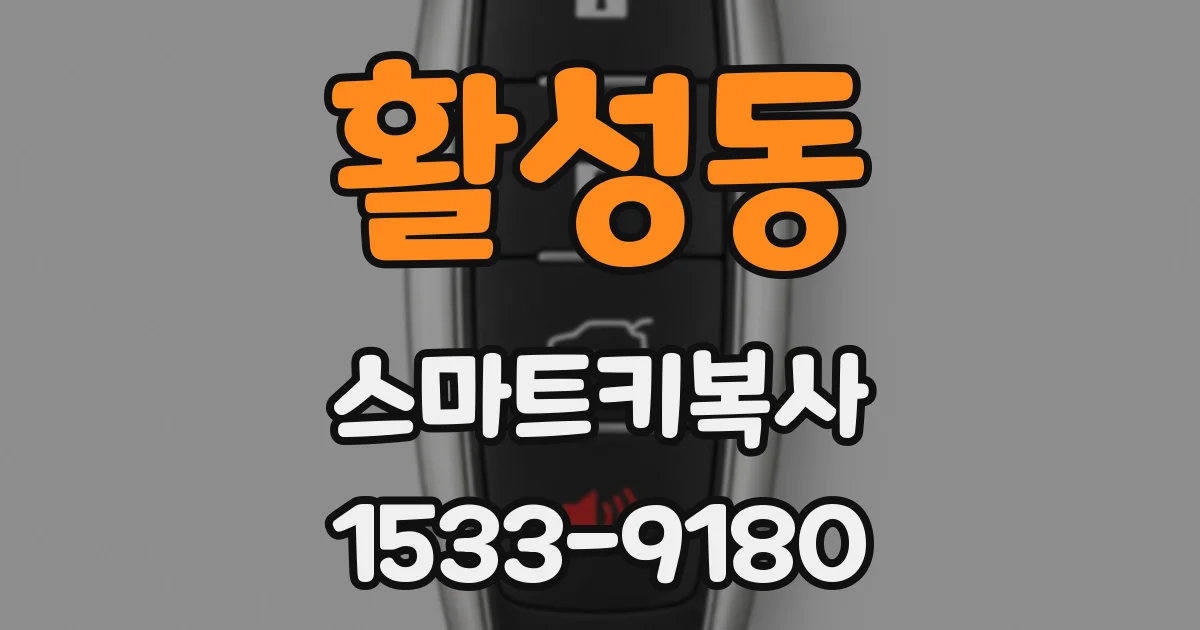 활성동 스마트키복사