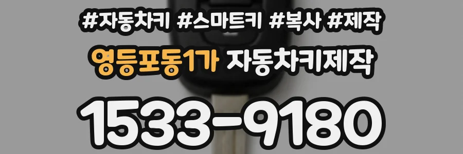 영등포동1가 자동차키제작