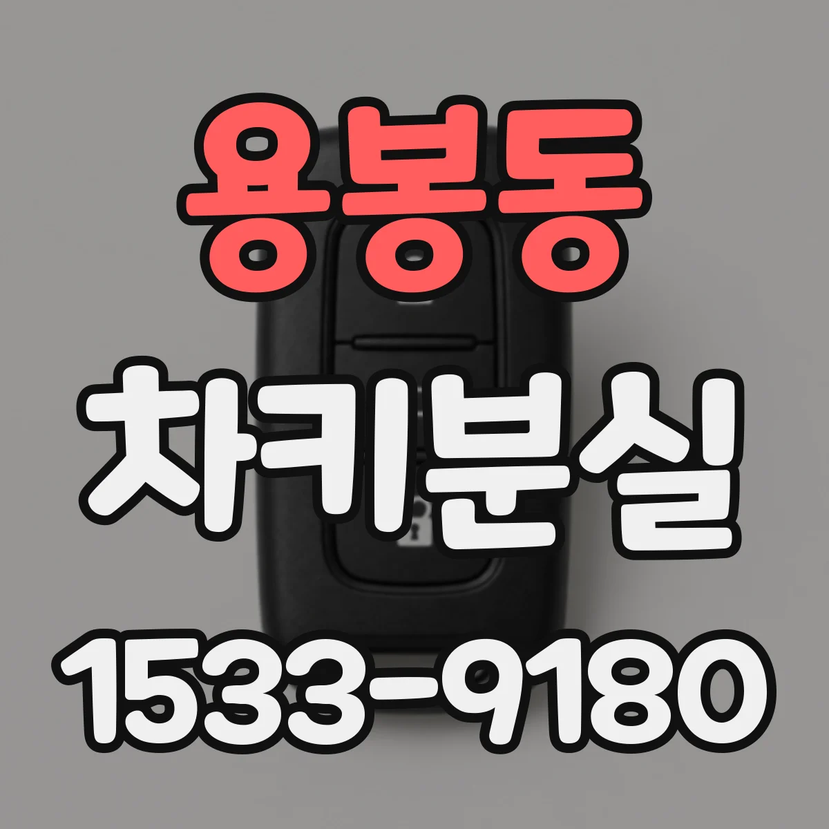 용봉동 차키분실
