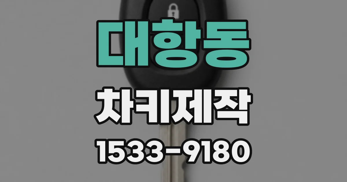 대항동 차키제작