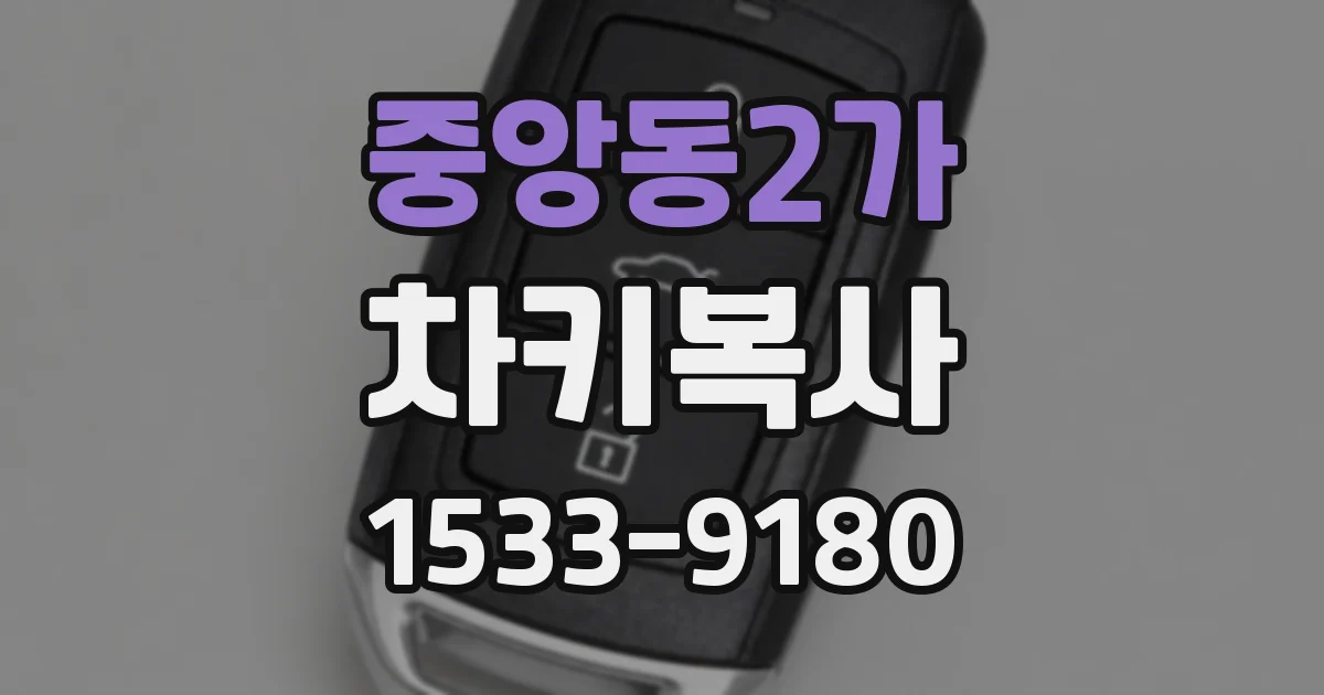 중앙동2가 차키복사