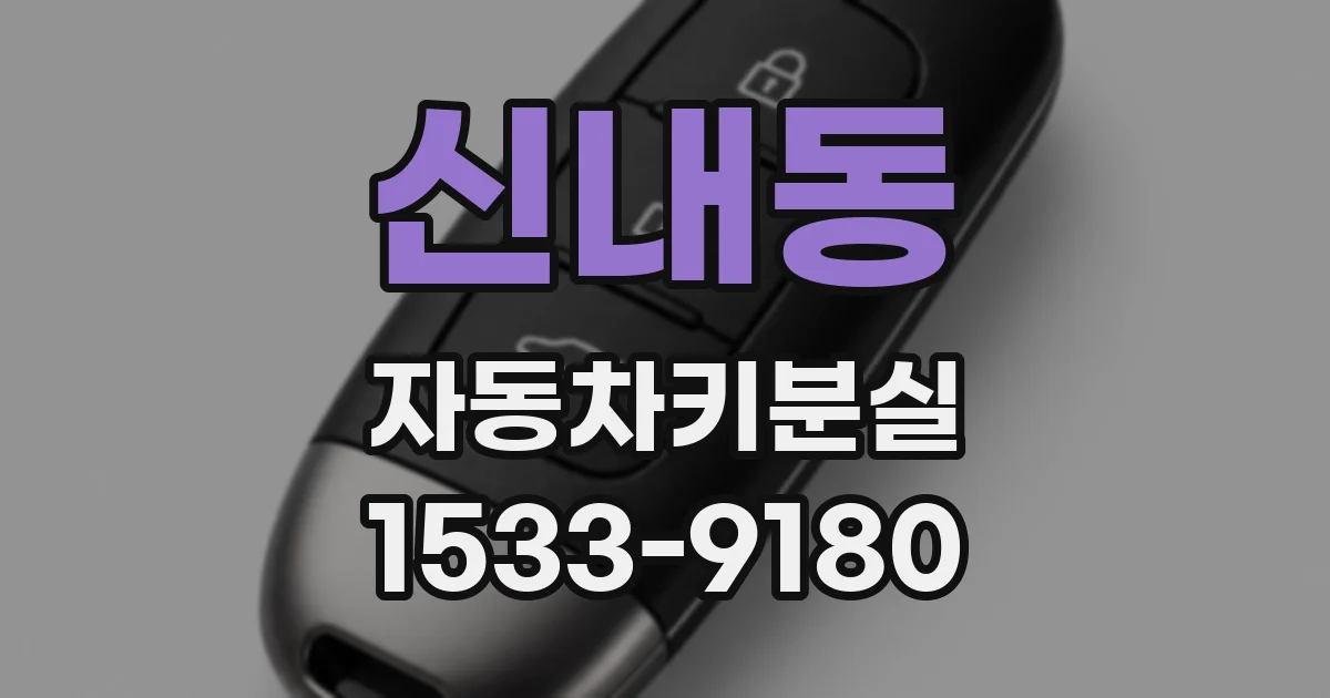 신내동 자동차키분실