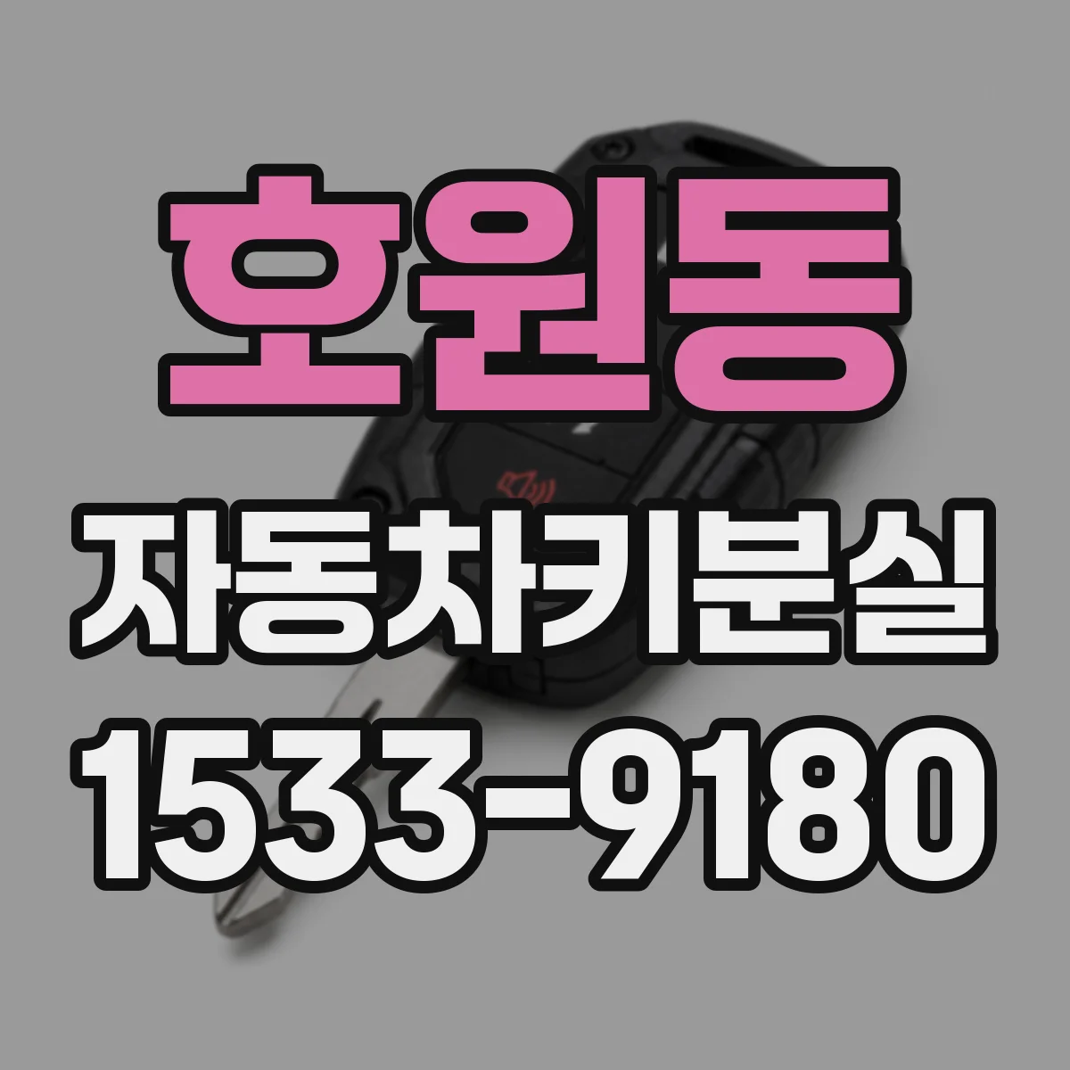 호원동 자동차키분실