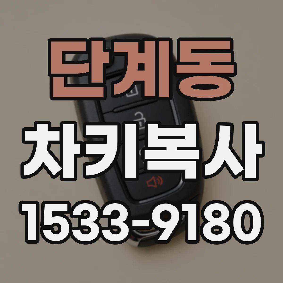 단계동 차키복사