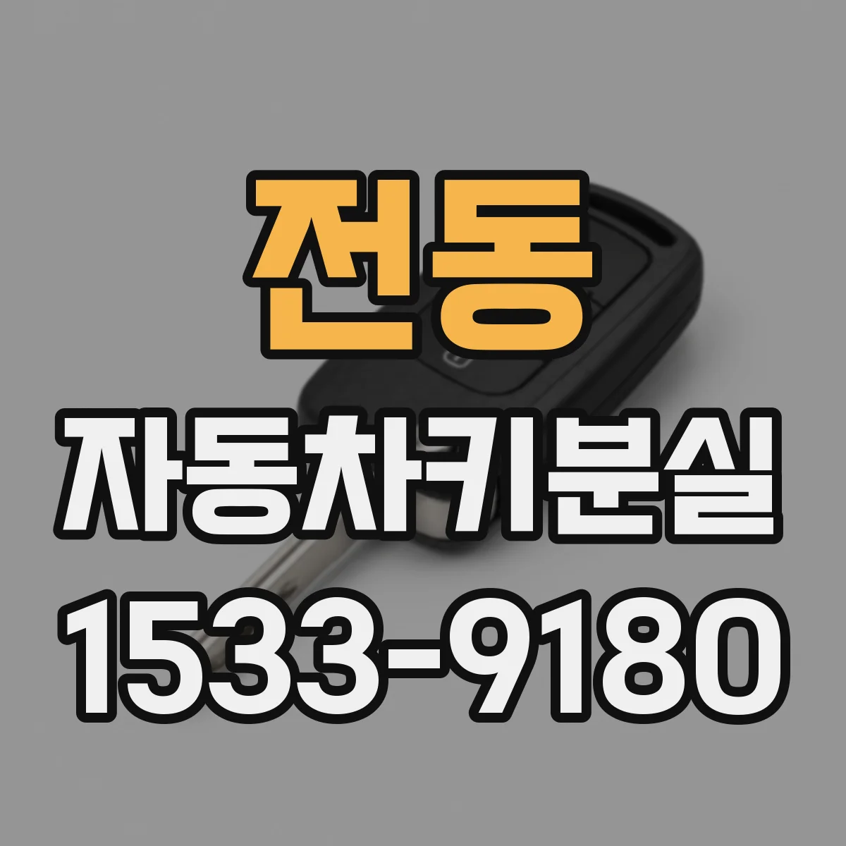 전동 자동차키분실