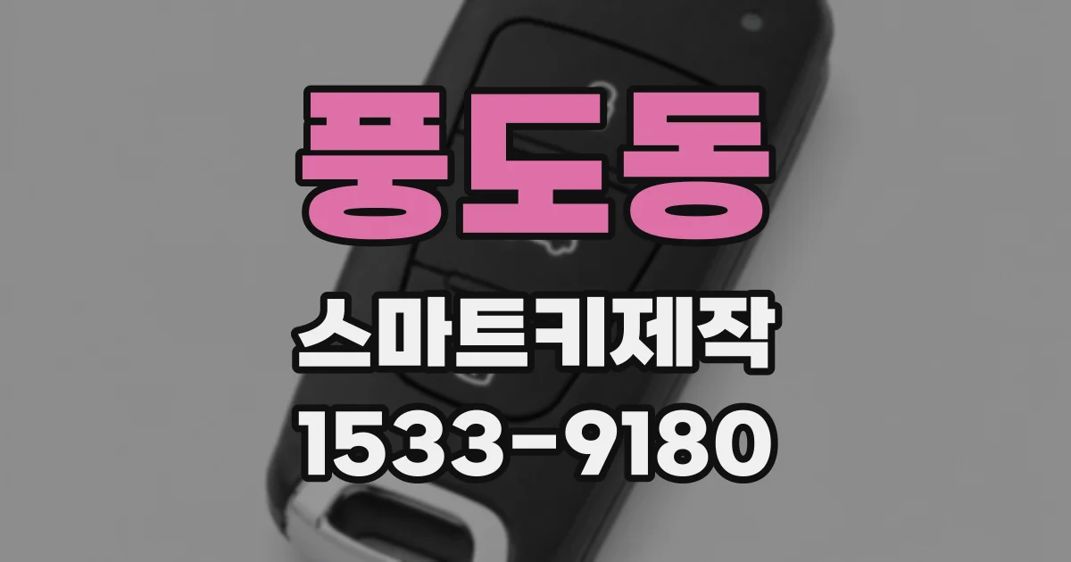 풍도동 스마트키제작