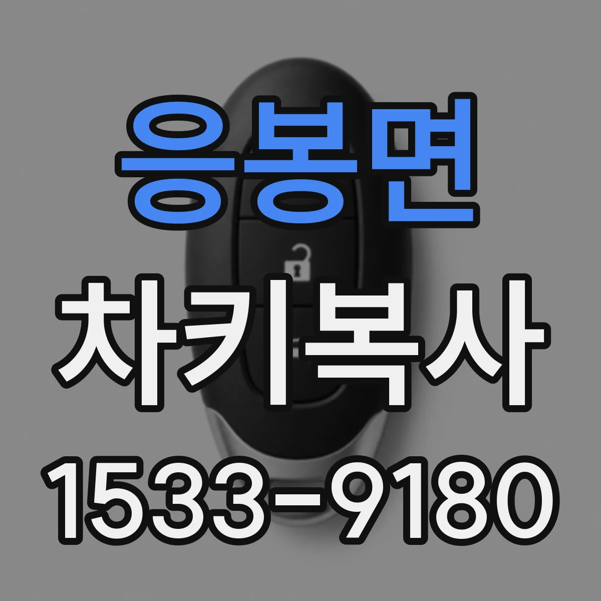 응봉면 차키복사