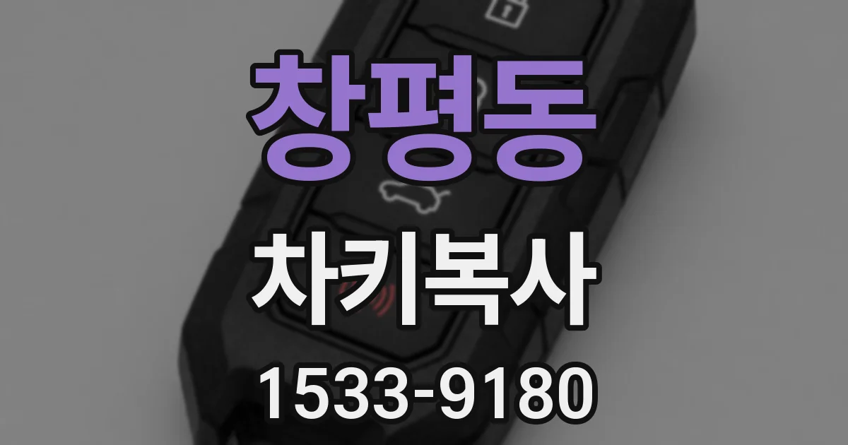 창평동 차키복사