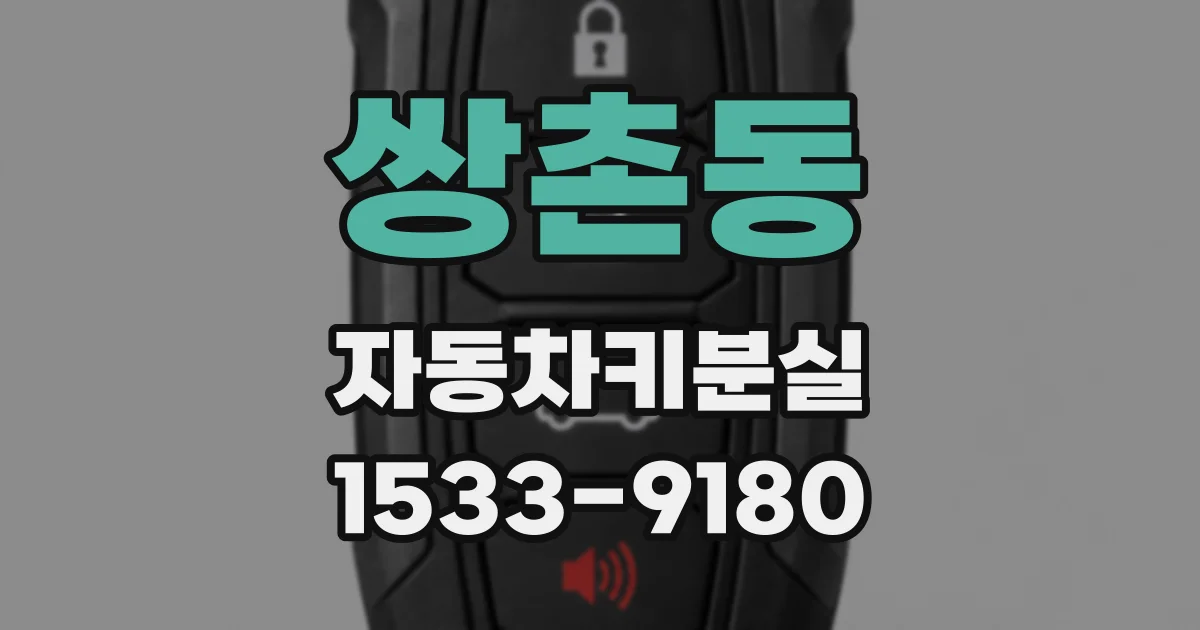 쌍촌동 자동차키분실