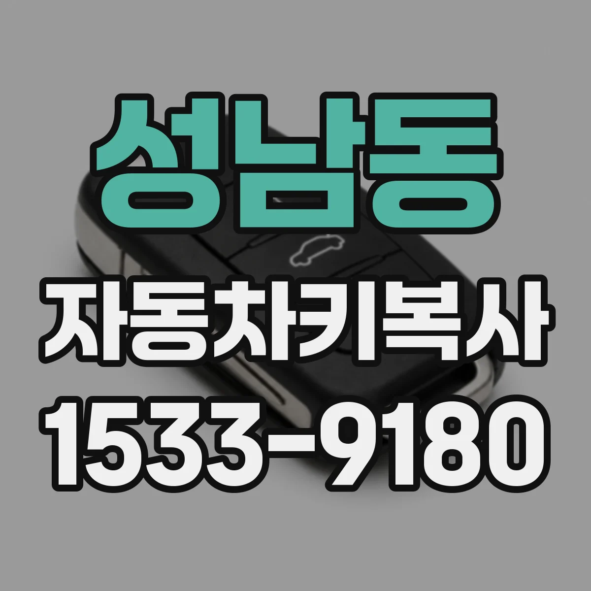 성남동 자동차키복사