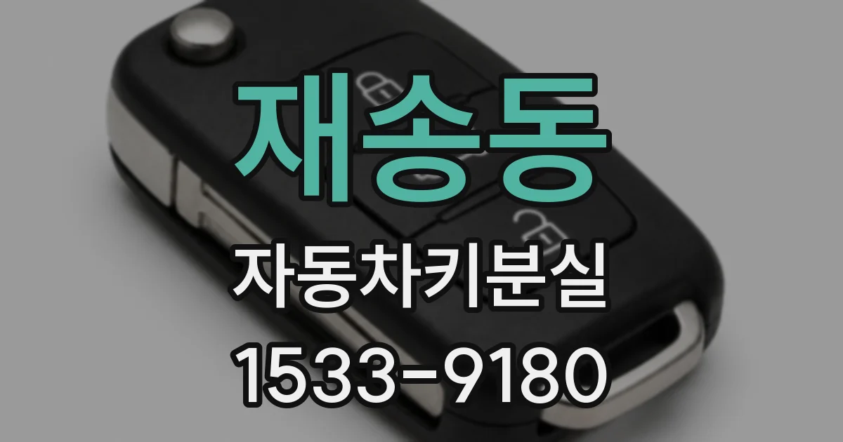 재송동 자동차키분실