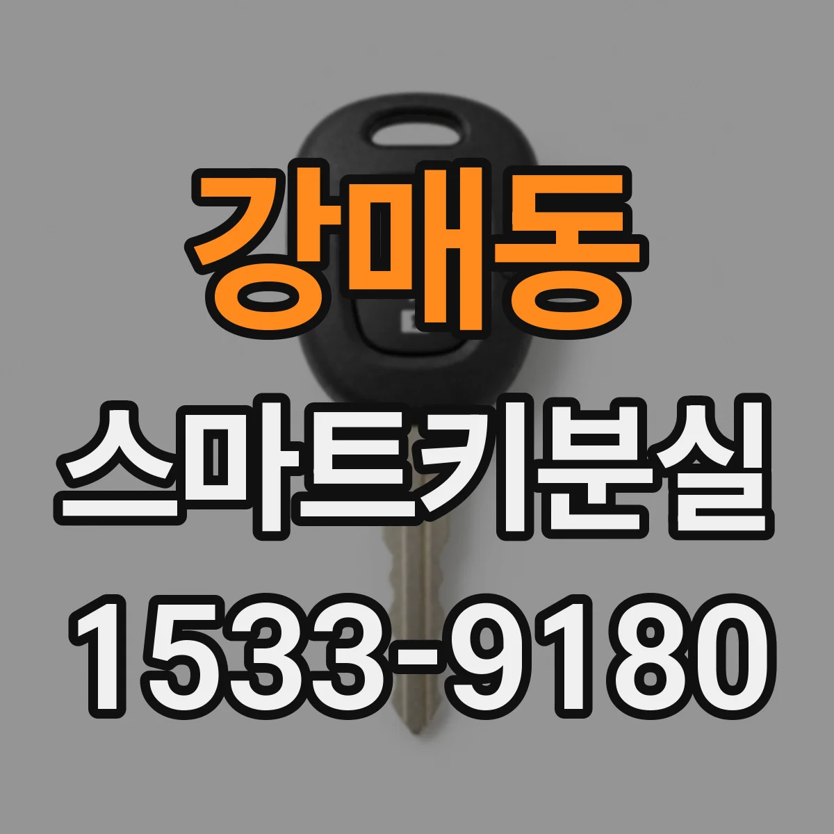 강매동 스마트키분실