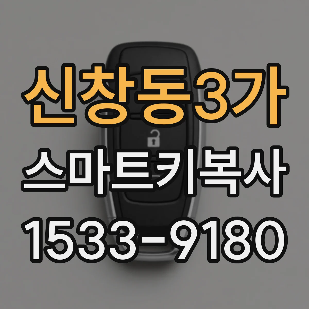 신창동3가 스마트키복사