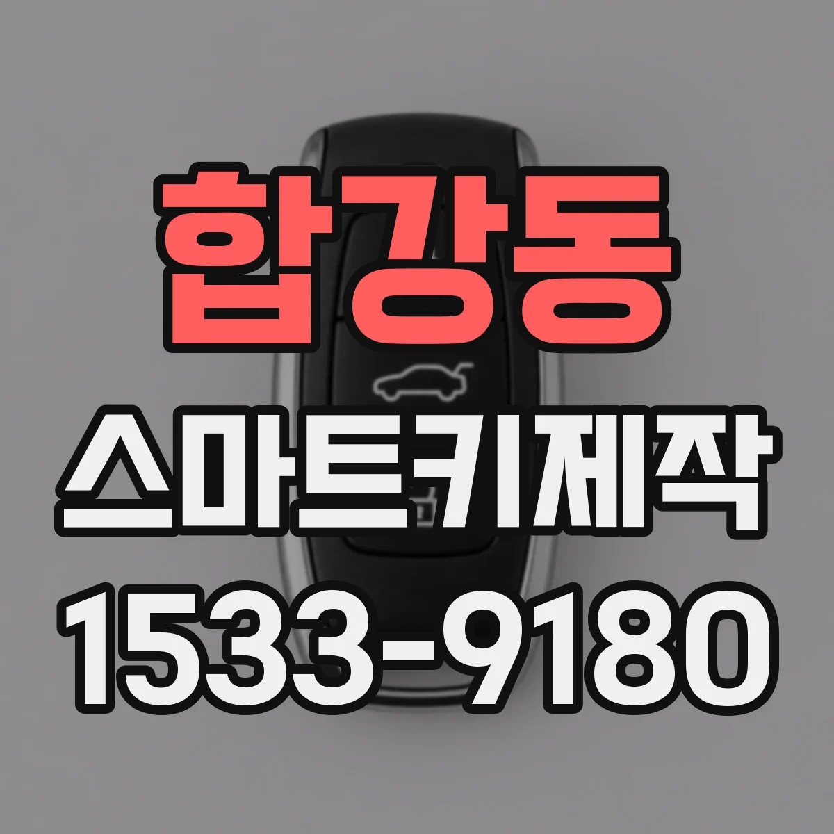 합강동 스마트키제작