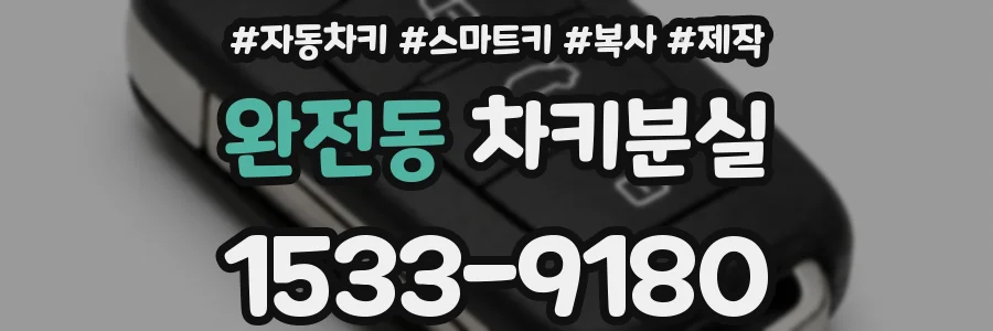 완전동 차키분실