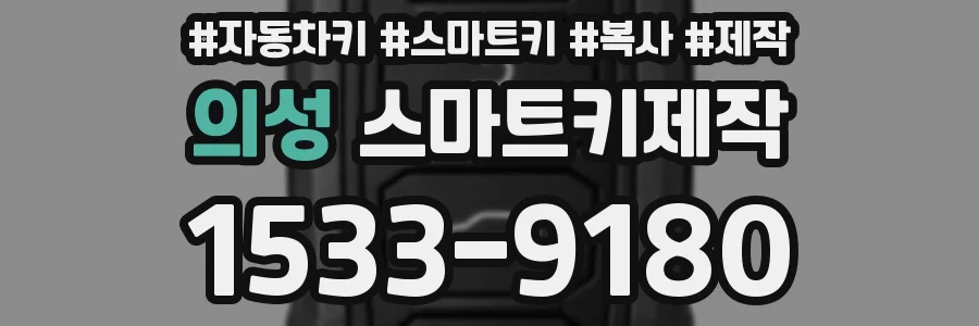 의성 스마트키제작