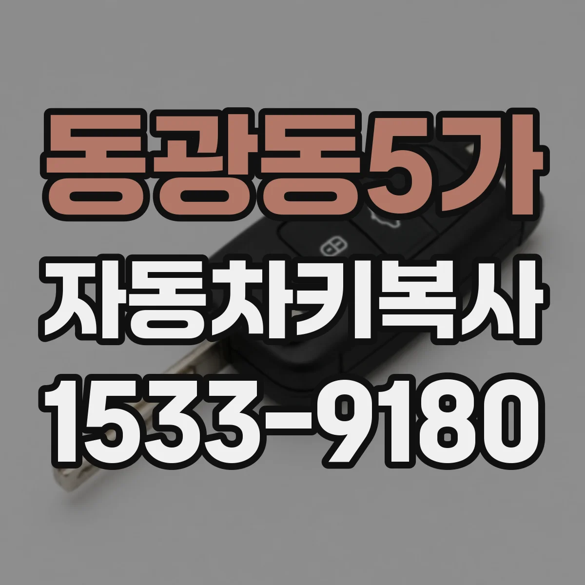 동광동5가 자동차키복사