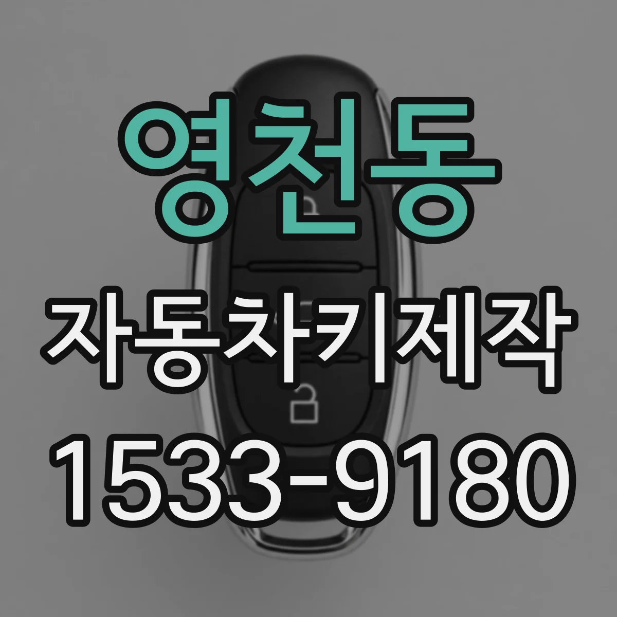 영천동 자동차키제작