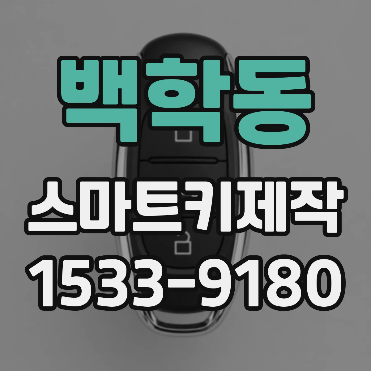 백학동 스마트키제작