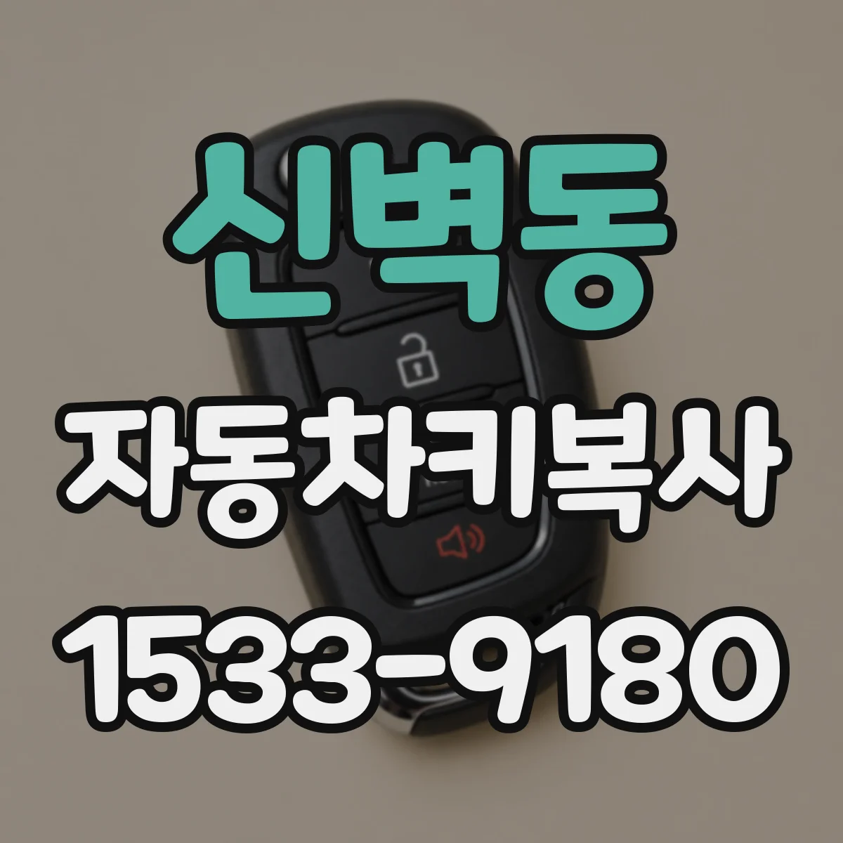 신벽동 자동차키복사