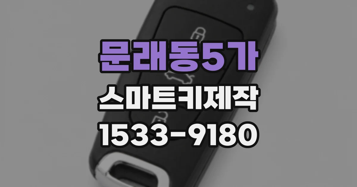 문래동5가 스마트키제작