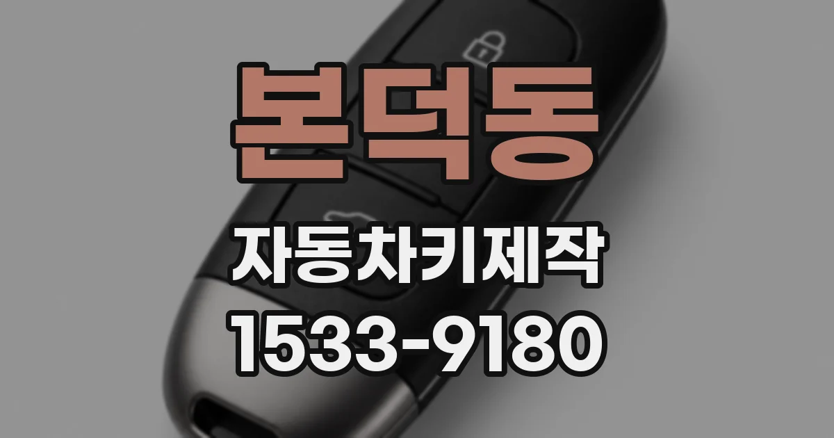 본덕동 자동차키제작