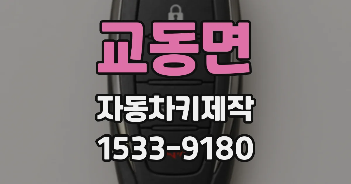 교동면 자동차키제작