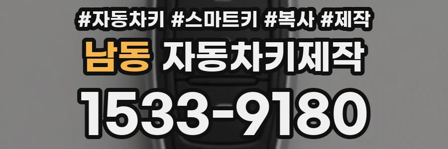 남동 자동차키제작