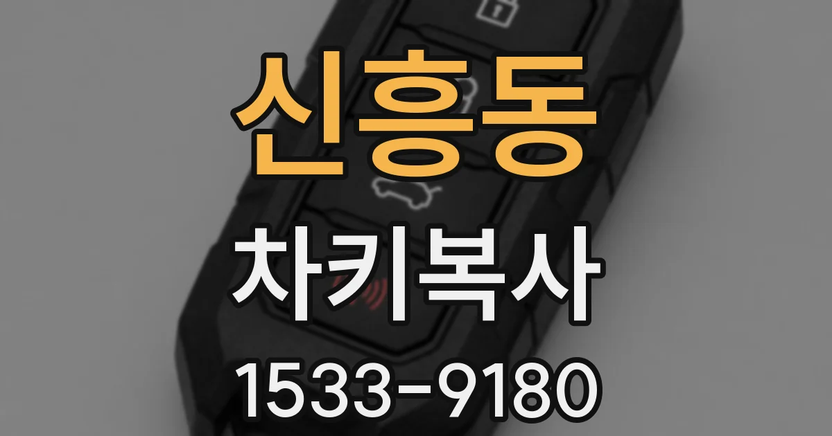 신흥동 차키복사