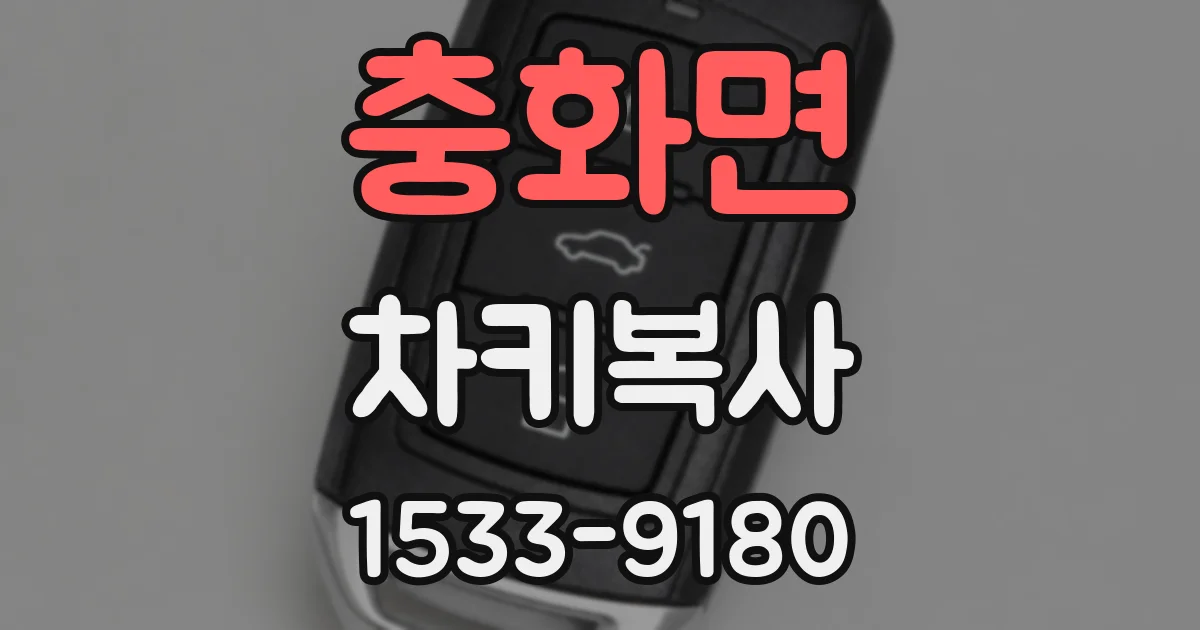 충화면 차키복사