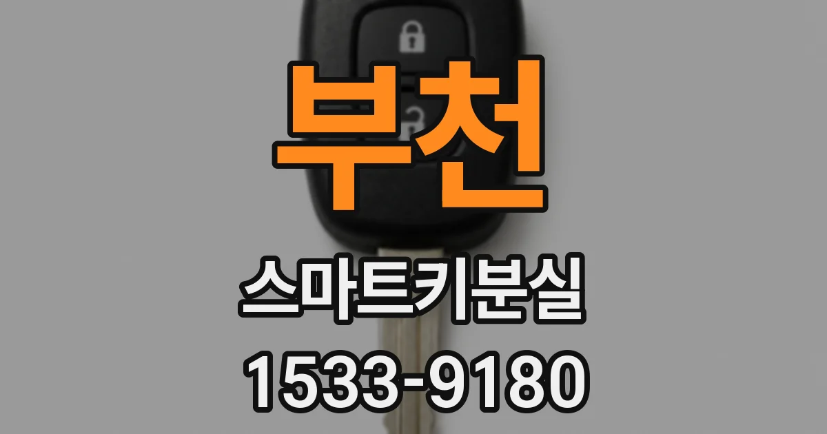 부천 스마트키분실