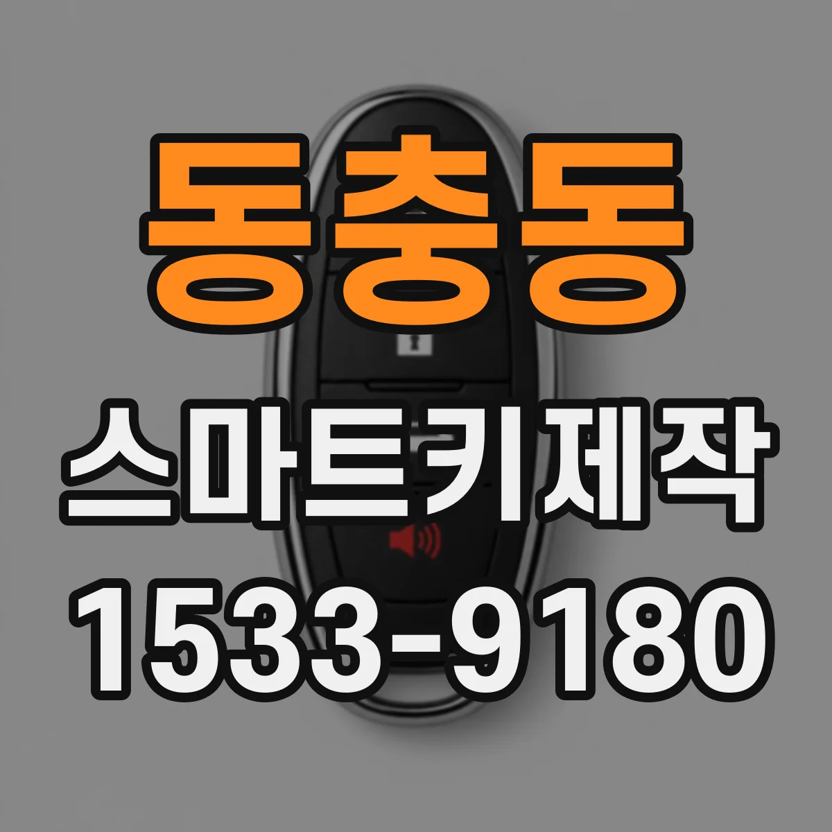 동충동 스마트키제작