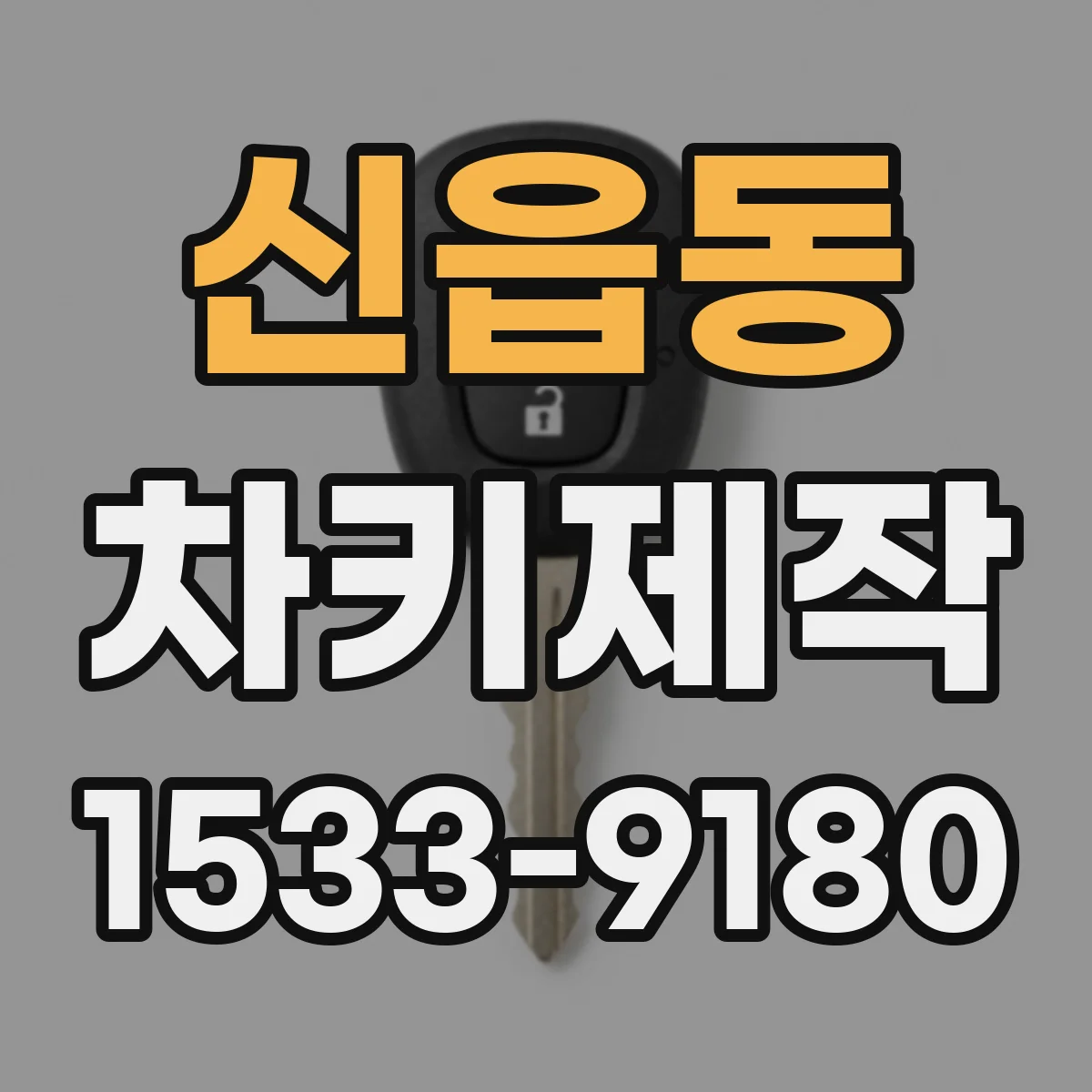 신읍동 차키제작